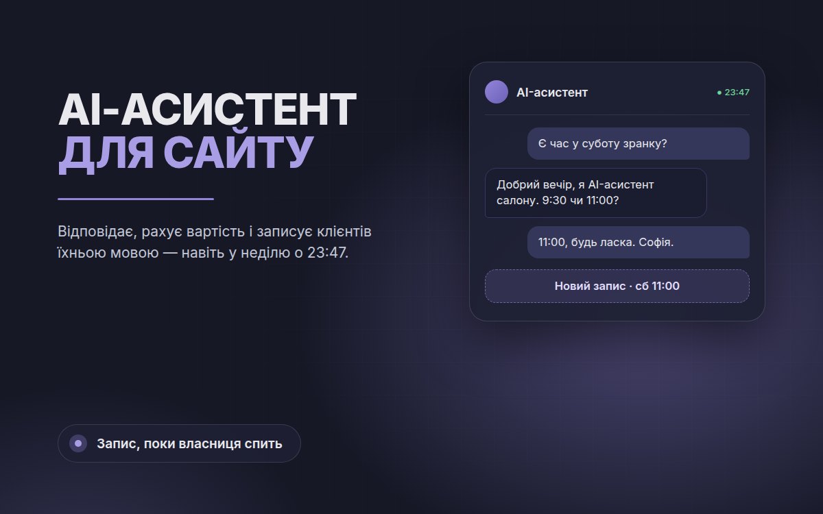 AI-асистент для сайту: як багатомовний ШІ записує клієнтів 24/7